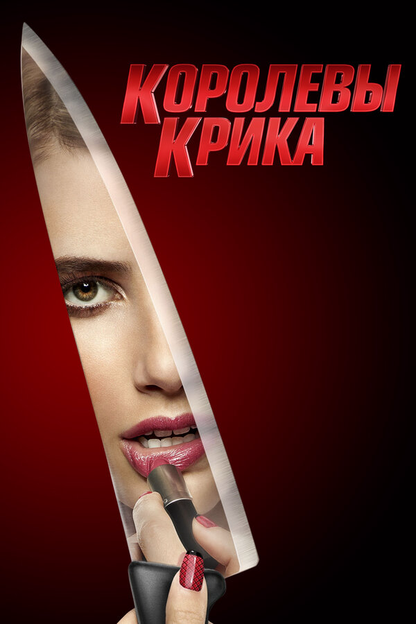 Смотреть Королевы крика 2 сезон онлайн бесплатно в HD качестве на русском языке
